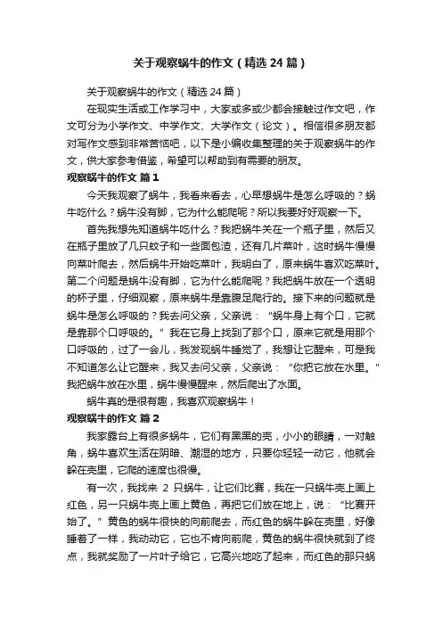 关于观察蜗牛的作文（精选24篇）