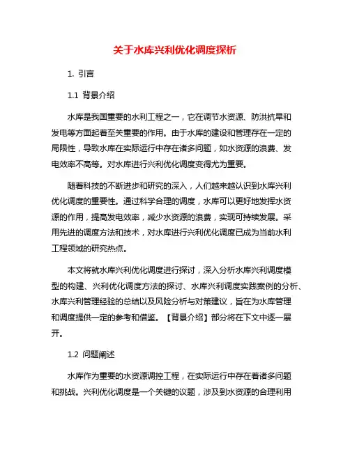关于水库兴利优化调度探析