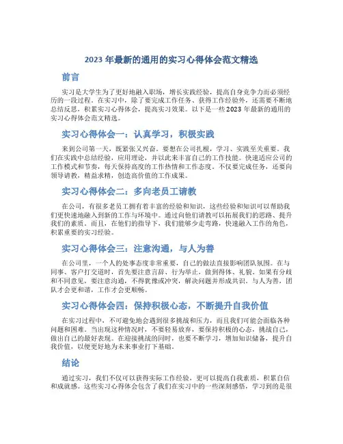 2023年最新的通用的实习心得体会范文精选