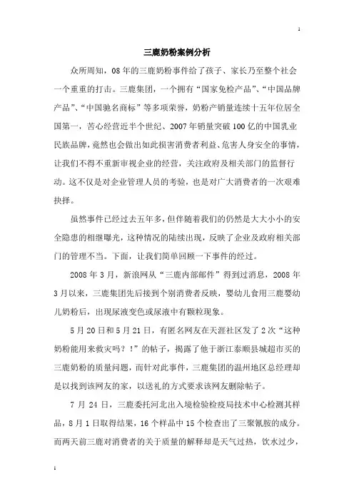 三鹿奶粉案例分析