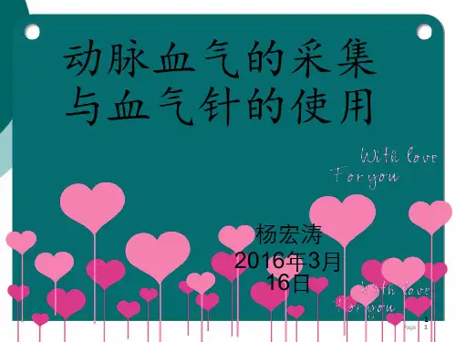 动脉血气的采集与血气针的使用PPT课件PPT课件