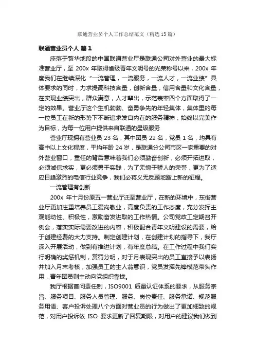 联通营业员个人工作总结范文（精选13篇）