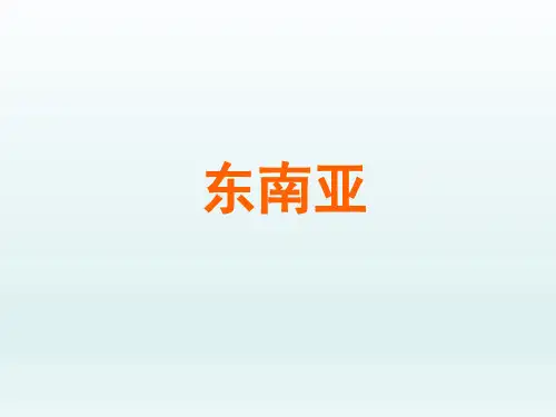 初中七年级地理课精品PPT教学课件-东南亚