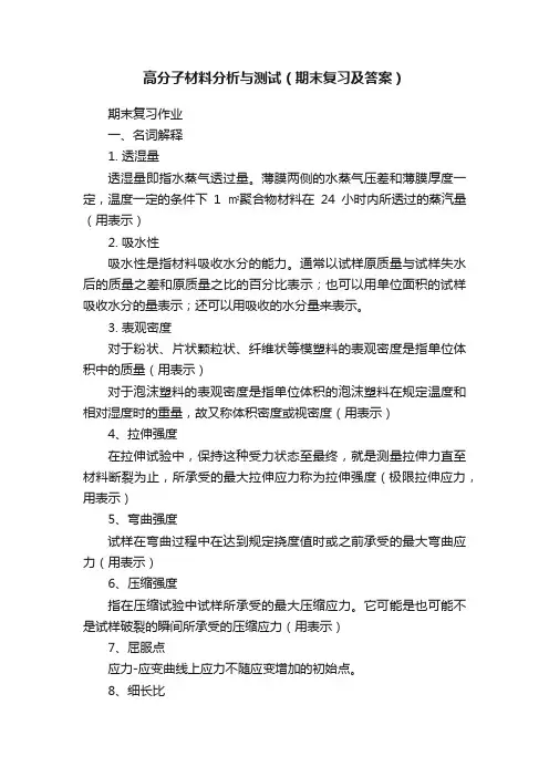 高分子材料分析与测试（期末复习及答案）