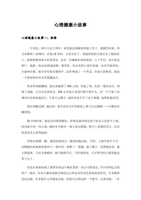 心理健康小故事