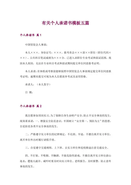 有关个人承诺书模板五篇