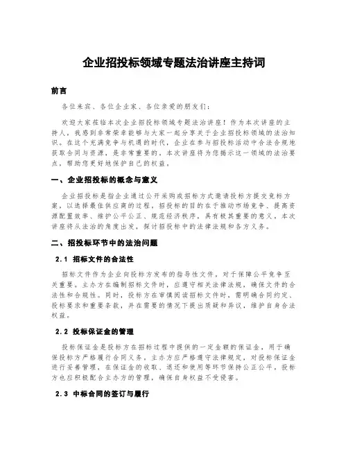 企业招投标领域专题法治讲座主持词