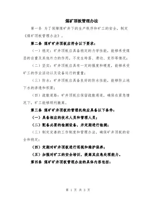 煤矿顶板管理办法