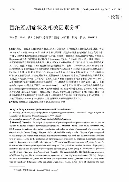 围绝经期症状及相关因素分析