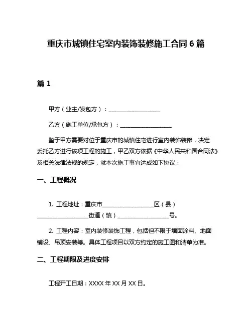 重庆市城镇住宅室内装饰装修施工合同6篇