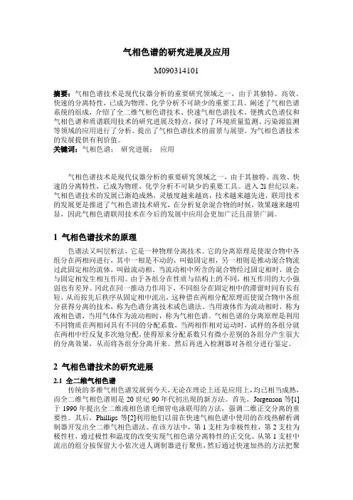 气相色谱的研究进展及应用