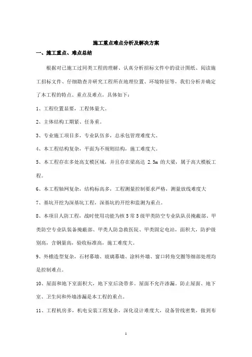 施工重点难点分析及解决方案