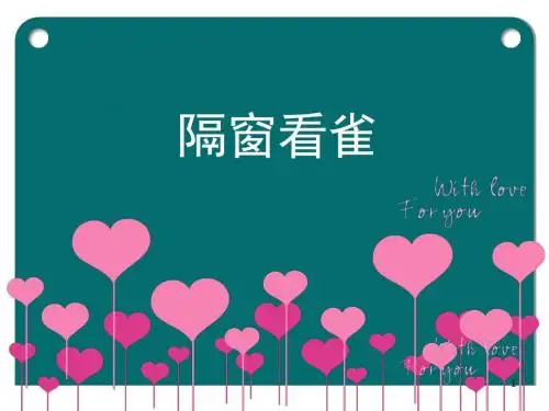 《隔窗看雀》教学课件2