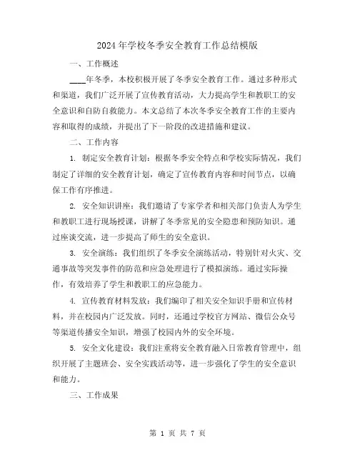 2024年学校冬季安全教育工作总结模版(3篇)