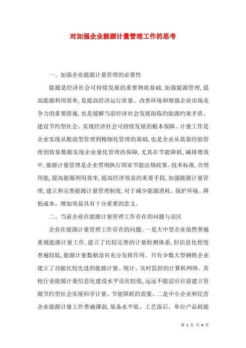 对加强企业能源计量管理工作的思考