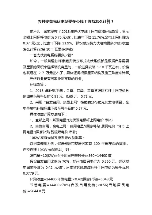 农村安装光伏电站要多少钱？收益怎么计算？