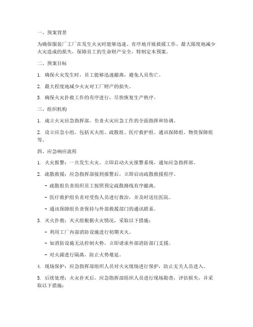 服装厂工厂火灾应急预案