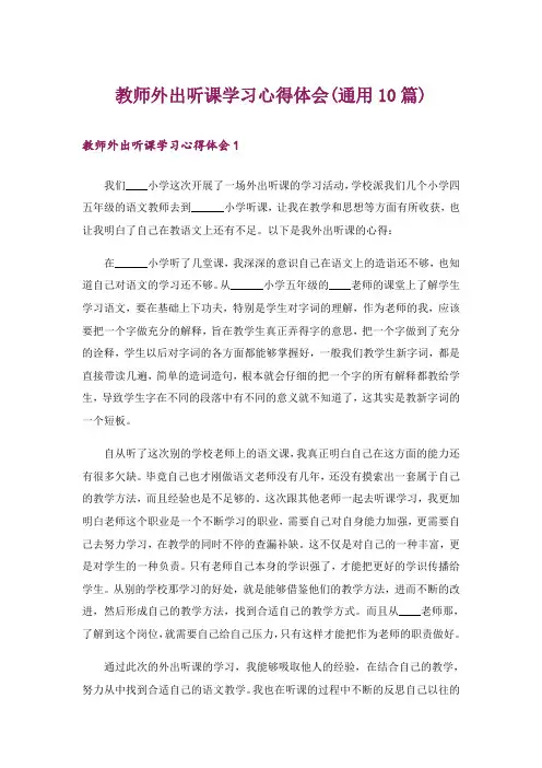 教师外出听课学习心得体会(通用10篇)
