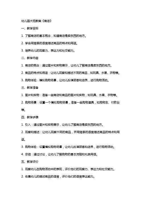 幼儿园大班教案《商店》