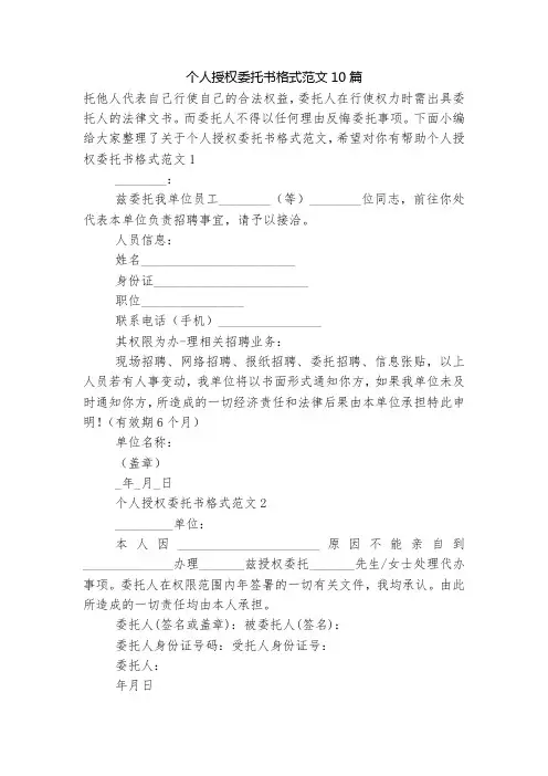 个人授权委托书格式范文10篇