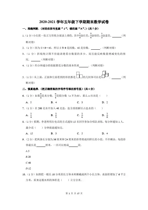 2020-2021学年人教版五年级下学期期末考试数学试卷附答案解析