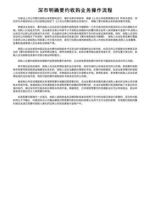 深市明确要约收购业务操作流程