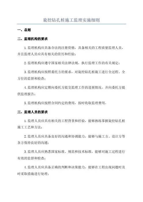 旋挖钻孔桩施工监理实施细则