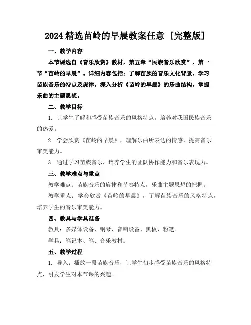 2024精选苗岭的早晨教案任意下载[完整版]