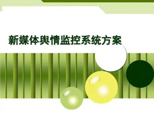 新媒体舆情监控系统方案ppt课件