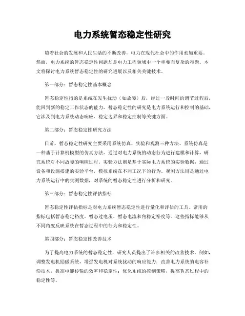 电力系统暂态稳定性研究