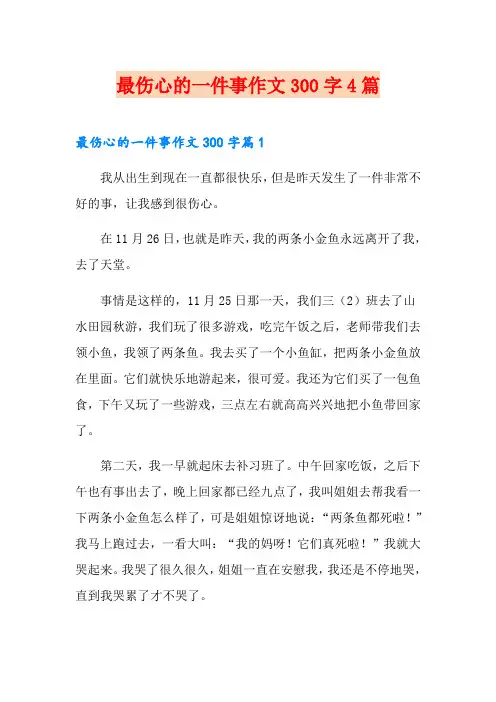 最伤心的一件事作文300字4篇