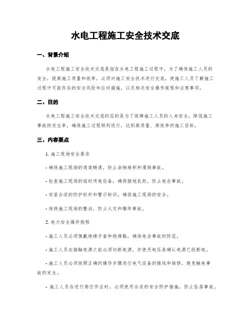 水电工程施工安全技术交底