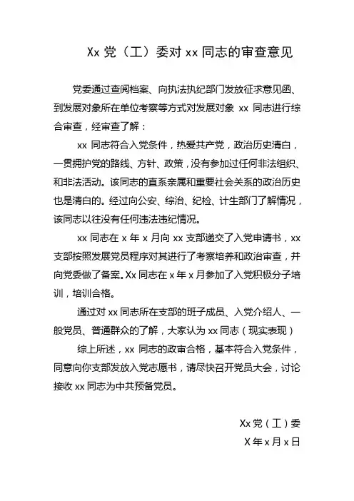 基层党委对发展对象的政治审查意见