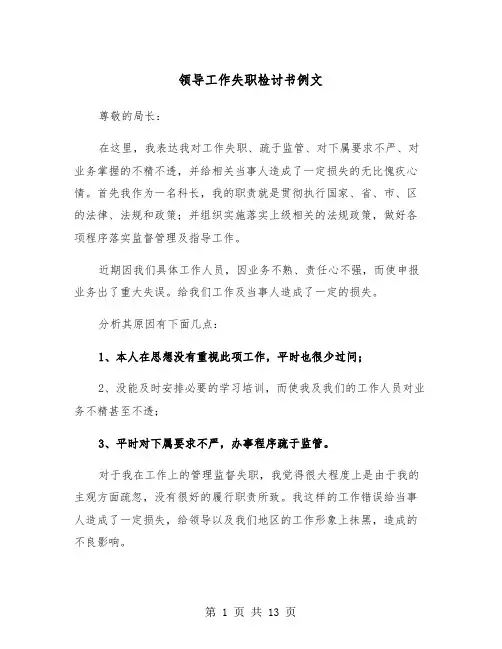 领导工作失职检讨书例文(6篇)
