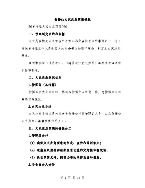 售楼处火灾应急预案模版（四篇）