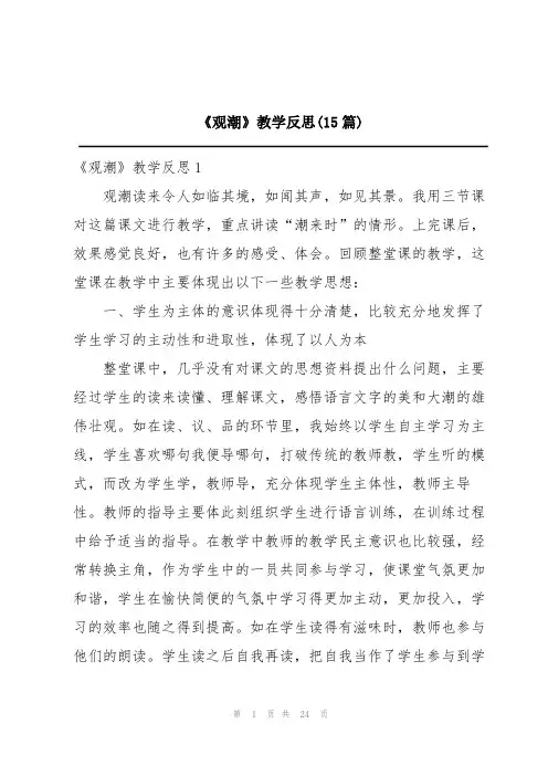 《观潮》教学反思(15篇)