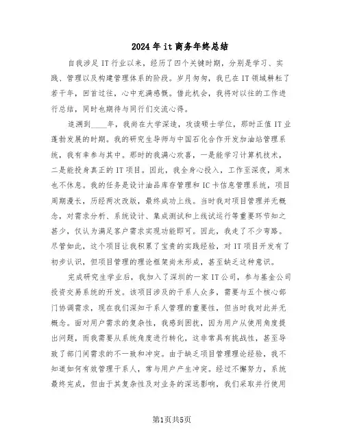 2024年it商务年终总结（二篇）