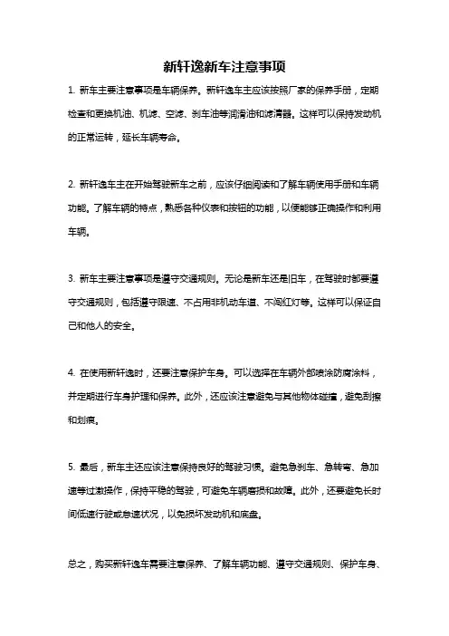 新轩逸新车注意事项