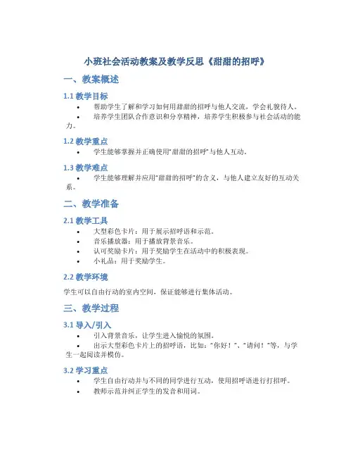 小班社会活动教案及教学反思《甜甜的招呼》