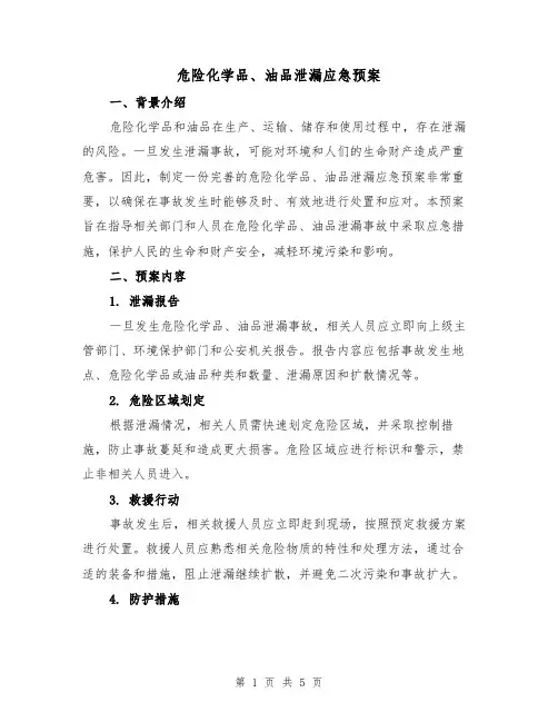 危险化学品、油品泄漏应急预案(三篇)