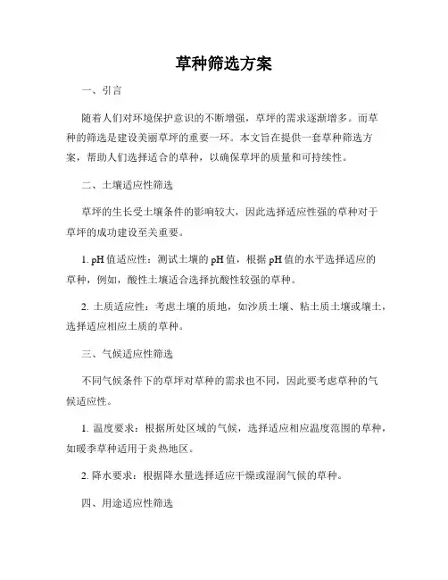 草种筛选方案