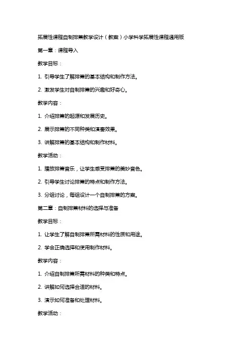 拓展性课程自制排箫教学设计(教案)小学科学拓展性课程版