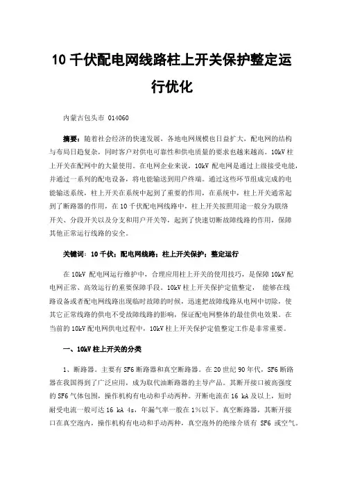 10千伏配电网线路柱上开关保护整定运行优化