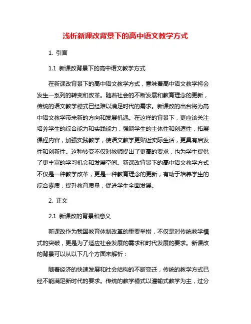 浅析新课改背景下的高中语文教学方式