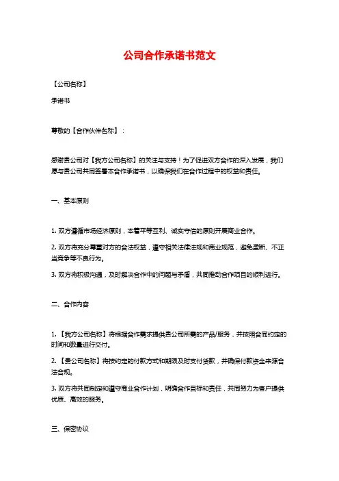公司合作承诺书范文