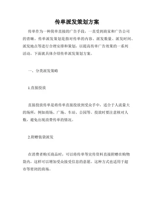 传单派发策划方案