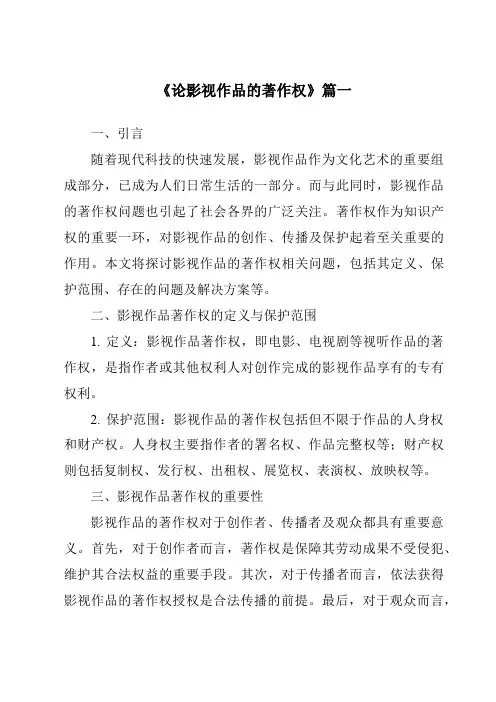 《2024年论影视作品的著作权》范文