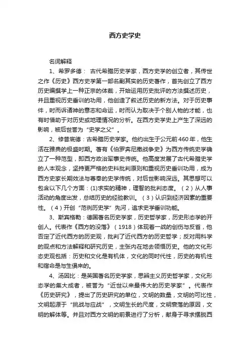 西方史学史