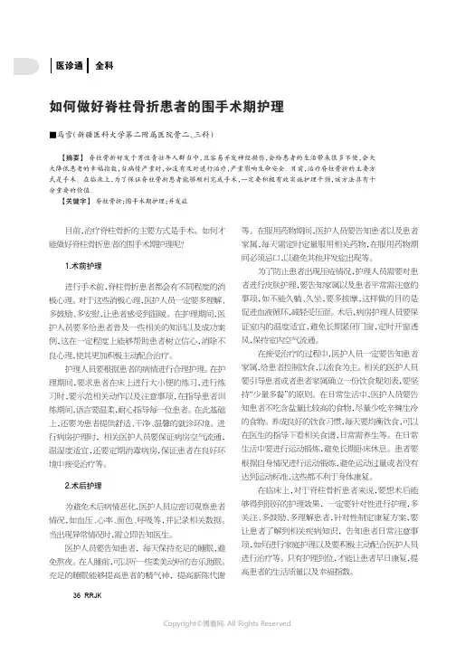 如何做好脊柱骨折患者的围手术期护理