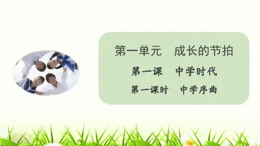 七年级上册道德与法治1.1 中学序曲 PPT课件